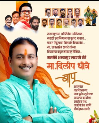 जनसेवा, संघर्ष आणि पक्षनिष्ठा असलेले मनसेचे नेते दिलीप बापू धोत्रे